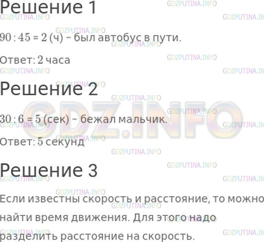 Решение 1: Номер №21, Часть 2 — ГДЗ по Математике 4 класс: Моро М.И. | Запиши задачи и реши их.<br />1) Автобус прошел 90 км со скоростью 45 км/ч. Сколько времени он был в пути?<br />2) Мальчик пробежал 30 м со скоростью 6 м/с. За сколько секунд он пробежал это расстояние?<br />3) Рассмотри таблицу и объясни, как можно найти время движения, если известны скорость и расстояние.