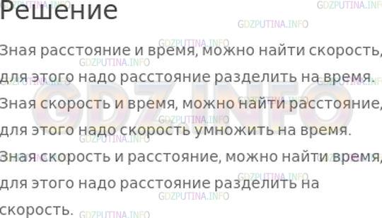 Решение 1: Номер №28, Часть 2 — ГДЗ по Математике 4 класс: Моро М.И. | Объясни, как можно найти:<br />скорость, зная расстояние и время;<br />расстояние, зная скорость и время;<br />время, зная скорость и расстояние.