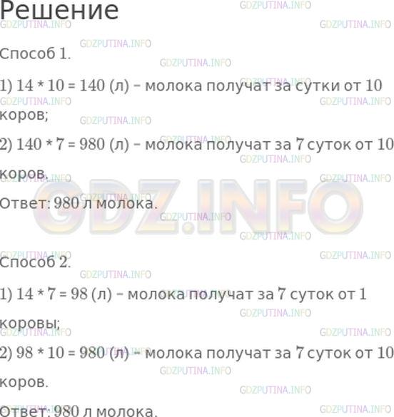 Решение 1: Номер №37, Часть 2 — ГДЗ по Математике 4 класс: Моро М.И. | В хозяйстве от каждой коровы получали в среднем по 14 л молока в сутки. Сколько литров молока получат в этом хозяйстве от 10 коров за 7 суток? Реши задачу разными способами.