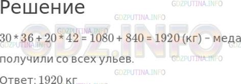 Решение 1: Номер №41, Часть 2 — ГДЗ по Математике 4 класс: Моро М.И. | На пасеке 30 ульев дали за лето по 36 кг меда и 20 ульев − по 42 кг. Сколько всего килограммов меда получили с этих ульев за лето?