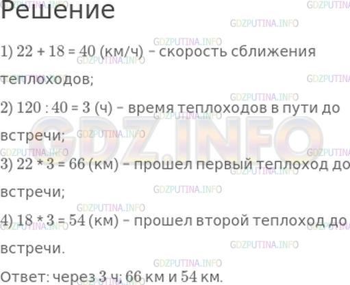 Решение 1: Номер №68, Часть 2 — ГДЗ по Математике 4 класс: Моро М.И. | От двух пристаней, расстояние между которыми 120 км, одновременно отошли навстречу друг другу два теплохода. Один из них шел со скоростью 22 км/ч, другой − со скоростью 18 км/ч. Через сколько часов теплоходы встретились? Какое расстояние прошел до встречи каждый теплоход?