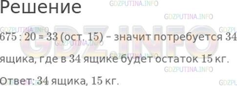 Решение 1: Номер №131, Часть 2 — ГДЗ по Математике 4 класс: Моро М.И. | В ящике помещается 20 кг моркови. Сколько потребуется таких ящиков, чтобы отправить в магазин 675 кг моркови? Сколько килограммов моркови будет в последнем ящике?
