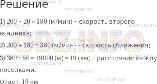 Решение 1: Номер №134, Часть 2 — ГДЗ по Математике 4 класс: Моро М.И. | Из двух поселков выехали одновременно навстречу друг другу два всадника. Первый ехал со скоростью 200 м/мин, а второй проезжал в минуту на 20 м меньше. Всадники встретились через 50 мин. Найди расстояние между поселками.