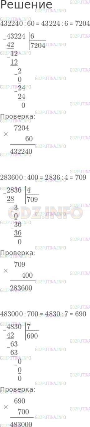 Решение 1: Номер №136, Часть 2 — ГДЗ по Математике 4 класс: Моро М.И. | Выполни деление и проверь умножением.<br />432240 : 60;<br />283600 : 400;<br />483000 : 700.