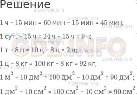 Решение 1: Номер №138, Часть 2 — ГДЗ по Математике 4 класс: Моро М.И. | 1 ч − 15 мин;<br />1 сут. − 15 ч;<br />1 т − 8 ц;<br />1 ц − 8 кг;<br />1 м^2 − 10 дм^2;<br />1 дм^2 − 10 см^2.