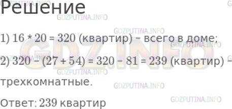 Решение 1: Номер №163, Часть 2 — ГДЗ по Математике 4 класс: Моро М.И. | В шестнадцатиэтажном доме на каждом этаже по 20 квартир. Всего в доме 27 однокомнатных квартир, 54 двухкомнатные, а остальные трехкомнатные. Сколько в доме трехкомнатных квартир?