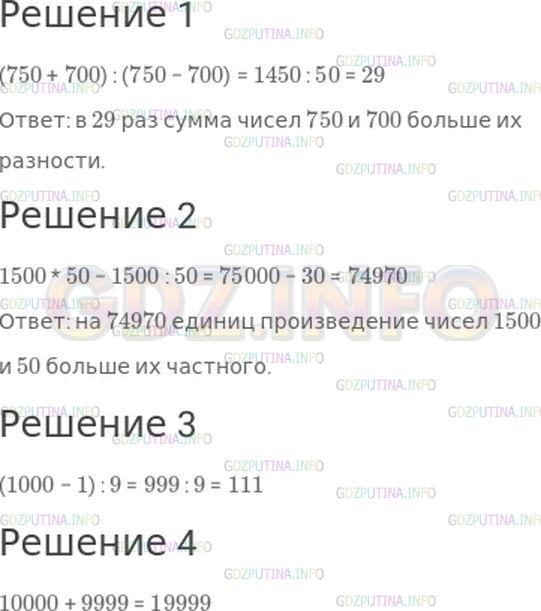 Решение 1: Номер №166, Часть 2 — ГДЗ по Математике 4 класс: Моро М.И. | 1) Узнай, во сколько раз сумма чисел 750 и 700 больше их разности.<br />2) Узнай, на сколько единиц произведение чисел 1500 и 50 больше их частного.<br />3) Разность наименьшего четырехзначного числа и единицы уменьши в 9 раз.<br />4) Найди сумму наименьшего пятизначного и наибольшего четырехзначного чисел.