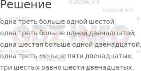 Решение 1: Номер №172, Часть 2 — ГДЗ по Математике 4 класс: Моро М.И. | (Устно.) Используя рисунок, вставь вместо точек слова "равно", "больше" или "меньше" так, чтобы записи стали верными:<br />одна треть ... одной шестой;<br />одна треть ... одной двенадцатой;<br />одна шестая ... одной двенадцатой;<br />одна треть ... пяти двенадцатых;<br />три шестых ... шести двенадцатых.