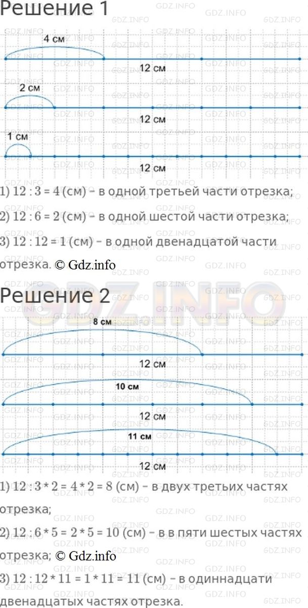 Решение 1: Номер №173, Часть 2 — ГДЗ по Математике 4 класс: Моро М.И. | Начерти отрезок длиной 12 см и узнай:<br />1) сколько сантиметров в одной третьей части отрезка; в одной шестой; в одной двенадцатой;<br />2) сколько сантиметров в двух третьих частях отрезка; в пяти шестых; в одиннадцати двенадцатых.