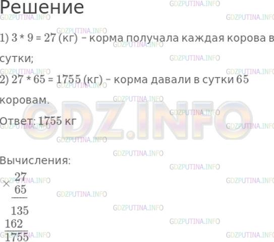 Решение 1: Номер №176, Часть 2 — ГДЗ по Математике 4 класс: Моро М.И. | На молочной ферме каждой корове в сутки давали 3 кг сена. Это одна девятая часть всех кормов, которые она получала. Сколько всего килограммов кормов давали в сутки 65 коровам?
