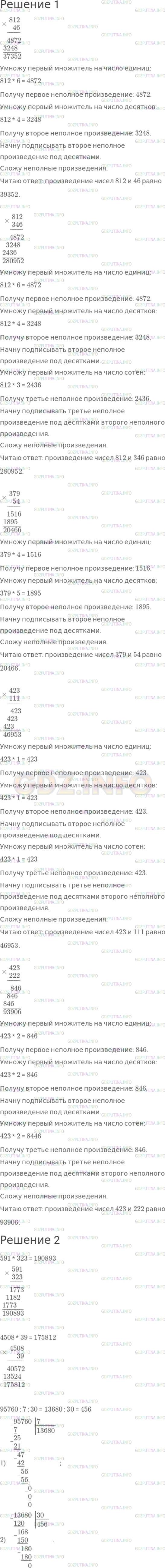 Решение 1: Номер №182, Часть 2 — ГДЗ по Математике 4 класс: Моро М.И. | 1) Выполни действия с объяснением.<br />812 * 46;<br />812 * 346;<br />379 * 54;<br />379 * 254;<br />423 * 111;<br />423 * 222.<br />2) Выполни указанные действия.<br />591 * 323;<br />4508 * 39;<br />95760 : 7 : 30.