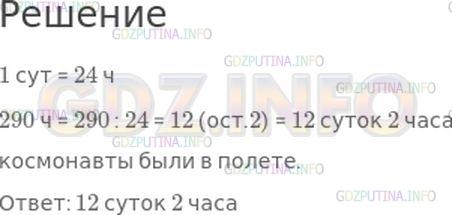 Решение 1: Номер №212, Часть 2 — ГДЗ по Математике 4 класс: Моро М.И. | Космонавты были в полете 290 ч. Сколько это суток и часов?