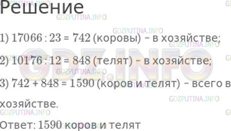 Решение 1: Номер №233, Часть 2 — ГДЗ по Математике 4 класс: Моро М.И. | В хозяйстве заготовили для коров 17066 ц сена из расчета 23 ц на корову и 10176 ц сена для телят, по 12 ц на каждого теленка. Сколько всего коров и телят в хозяйстве?