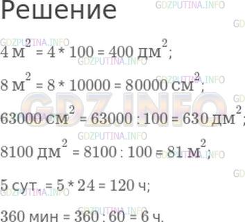 Решение 1: Номер №245, Часть 2 — ГДЗ по Математике 4 класс: Моро М.И. | Спиши, заполняя пропуски.<br />4 м^2 = ☐ дм^2;<br />8 м^2 = ☐ см^2;<br />63000 см^2 = ☐ дм^2;<br />8100 дм^2 = ☐ м^2;<br />5 сут. = ☐ ч;<br />360 мин = ☐ ч.