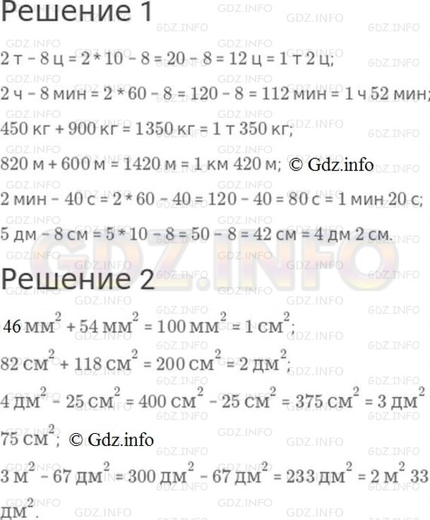 Решение 1: Номер №254, Часть 2 — ГДЗ по Математике 4 класс: Моро М.И. | 1)<br />2 т − 8 ц;<br />2 ч − 8 мин;<br />450 кг + 900 кг;<br />820 м + 600 м;<br />2 мин − 40 с;<br />5 дм − 8 см.<br />2)<br />46 мм^2 + 54 мм^2;<br />82 см^2 + 118 см^2;<br />4 дм^2 − 25 см^2;<br />3 м^2 − 67 дм^2.