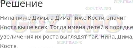 Решение 1: Номер №255, Часть 2 — ГДЗ по Математике 4 класс: Моро М.И. | Нина на 3 см ниже Димы, а Дима на 4 см ниже Кости. Запиши имена детей в порядке увеличения их роста.