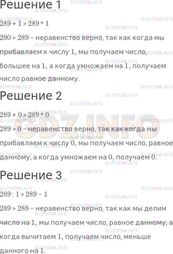 Решение 1: Номер №260, Часть 2 — ГДЗ по Математике 4 класс: Моро М.И. | Запиши неравенства и объясни, почему они верны.<br />1) Сумма чисел 289 и 1 больше их произведения.<br />2) Сумма чисел 289 и 0 больше их произведения.<br />3) Частное чисел 289 и 1 больше их разности.