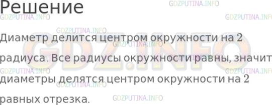 Решение 1: Номер №262, Часть 2 — ГДЗ по Математике 4 класс: Моро М.И. | Докажи, что в каждой окружности все диаметры делятся центром окружности на 2 равных отрезка.