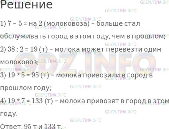Решение 1: Номер №273, Часть 2 — ГДЗ по Математике 4 класс: Моро М.И. | Для перевозки молока созданы специальные машины − молоковозы−гиганты. В прошлом году город обслуживали 5 таких машин, а в этом году − 7. На семи машинах стали привозить на 38 т молока больше, чем раньше. Сколько тонн молока привозили в город на молоковозах−гигантах в прошлом году и сколько в этом?
