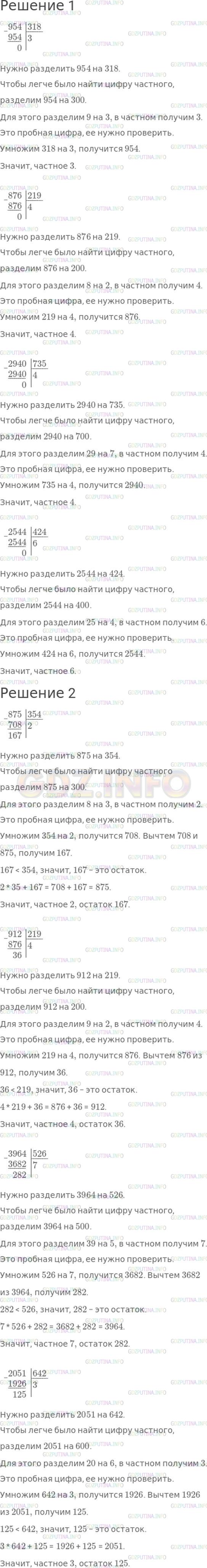 Решение 1: Номер №279, Часть 2 — ГДЗ по Математике 4 класс: Моро М.И. | 1) Выполни деление с объяснением.<br />954 : 318;<br />876 : 219;<br />2940 : 735;<br />2544 : 424.<br />2) Объясни так же, найди частное и остаток.<br />875 : 354;<br />912 : 219;<br />3964 : 526;<br />2051 : 642.