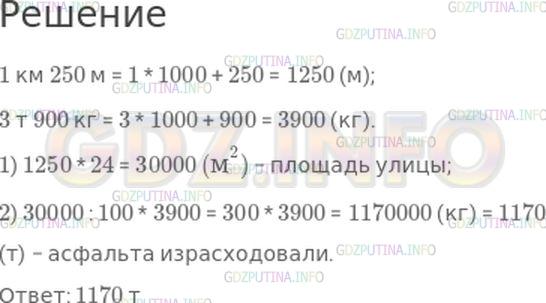 Решение 1: Номер №302, Часть 2 — ГДЗ по Математике 4 класс: Моро М.И. | Улицу длиной 1 км 250 м и шириной 24 м покрыли асфальтом. На каждые 100 м^2 расходовали 3 т 900 кг асфальта. Сколько всего тонн асфальта израсходовали?