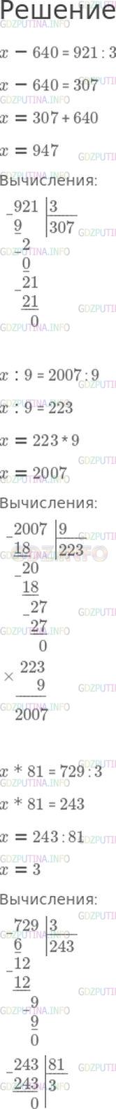 Решение 1: Номер №314, Часть 2 — ГДЗ по Математике 4 класс: Моро М.И. | Реши уравнения.<br />x − 640 = 921 : 3;<br />x : 9 = 2007 : 9;<br />x * 81 = 729 : 3.