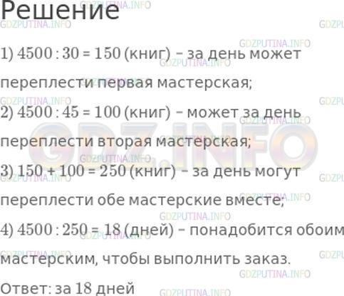 Решение 1: Номер №318, Часть 2 — ГДЗ по Математике 4 класс: Моро М.И. | Библиотеке нужно переплести 4500 книг. Одна мастерская может переплести эти книги за 30 дней, а другая − за 45. За сколько дней могут выполнить заказ обе эти мастерские, работая одновременно?