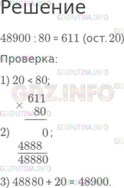 Решение 1: Вопросы внизу страницы №30, Часть 2 — ГДЗ по Математике 4 класс: Моро М.И. | Выполни деление с остатком и сделай проверку.<br />48900 : 80