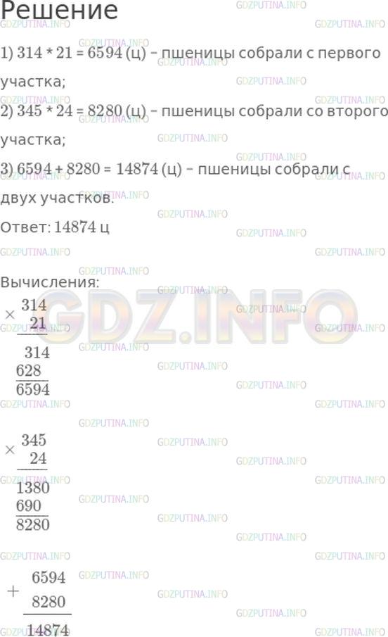 Решение 1: Вопросы внизу страницы №46, Часть 2 — ГДЗ по Математике 4 класс: Моро М.И. | На одном участке посеяли 314 ц пшеницы, а на другом − 345 ц. С первого участка собрали в 21 раз больше пшеницы, чем посеяли, а со второго − в 24 раза больше, чем посеяли. Сколько пшеницы собрали с двух участков?