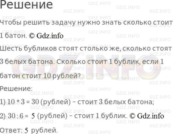 Решение 1: Страница 9 №2, Часть 2 — ГДЗ по Математике 4 класс: Моро М.И. | Что надо еще знать, чтобы решить задачу?<br />Шесть бубликов стоят столько же, сколько стоят 3 белых батона. Сколько стоит 1 бублик?<br />Дополни задачу недостающими данными и реши ее.