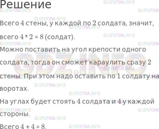 Решение 1: Страница 18 №2, Часть 2 — ГДЗ по Математике 4 класс: Моро М.И. | Крепость окружена стеной, имеющей форму квадрата. На каждой стороне есть ворота, у которых всегда стоят 2 солдата. Начальнику караула нужно усилить охрану так, чтобы у каждой стены было не 2 солдата, а 3, но чтобы общее их число не изменилось. Начальник караула справился с задачей. Попытайся и ты (рис. 1).