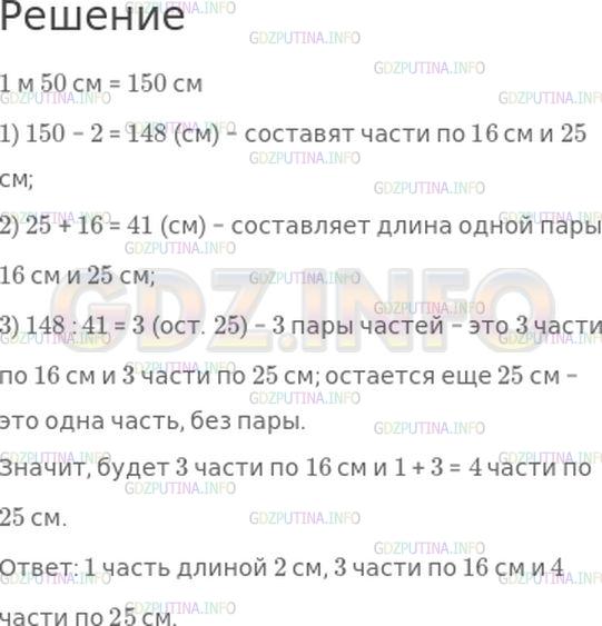 Решение 1: Страница 18 №5, Часть 2 — ГДЗ по Математике 4 класс: Моро М.И. | Для отделки платья ленту длиной 1 м 50 см надо разрезать на несколько частей по 25 см, на несколько частей по 16 см и еще одну часть длиной 2 см так, чтобы не было обрезков. Догадайся, как это сделать, и запиши, сколько будет частей по 25 см и сколько будет частей по 16 см.
