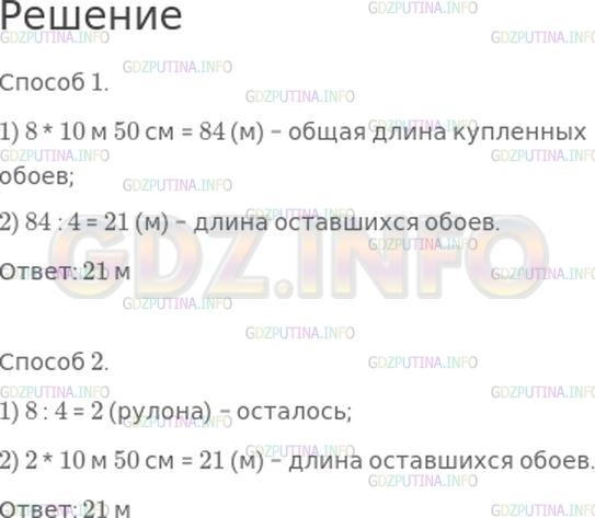 Решение 1: Страница 20 №4, Часть 2 — ГДЗ по Математике 4 класс: Моро М.И. | Для ремонта квартиры купили 8 рулонов обоев длиной по 10 м 50 см. После ремонта осталось одна четвертая часть купленных обоев. Сколько метров обоев осталось? Реши задачу разными способами.