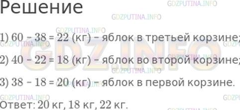 Решение 1: Страница 20 №20, Часть 2 — ГДЗ по Математике 4 класс: Моро М.И. | У хозяйки 3 корзины с яблоками. Всего в них 60 кг яблок. В первой и второй корзинах вместе 38 кг яблок, а во второй и третьей вместе 40 кг. Сколько килограммов яблок в каждой корзине?