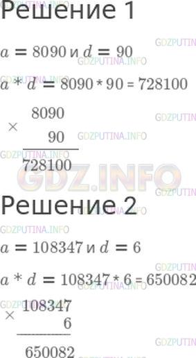 Решение 1: Страница 20 №23, Часть 2 — ГДЗ по Математике 4 класс: Моро М.И. | Вычисли значение выражения a * d, если:<br />1) a = 8090 и d = 90;<br />2) a = 108347 и d = 6.