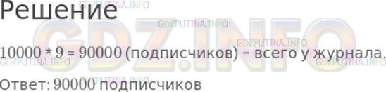 Решение 1: Страница 20 №27, Часть 2 — ГДЗ по Математике 4 класс: Моро М.И. | Журнал объявил конкурс детских рисунков, в котором приняла участие одна девятая часть его подписчиков. Сколько подписчиков у журнала, если редакция получила рисунки от 10000 детей?