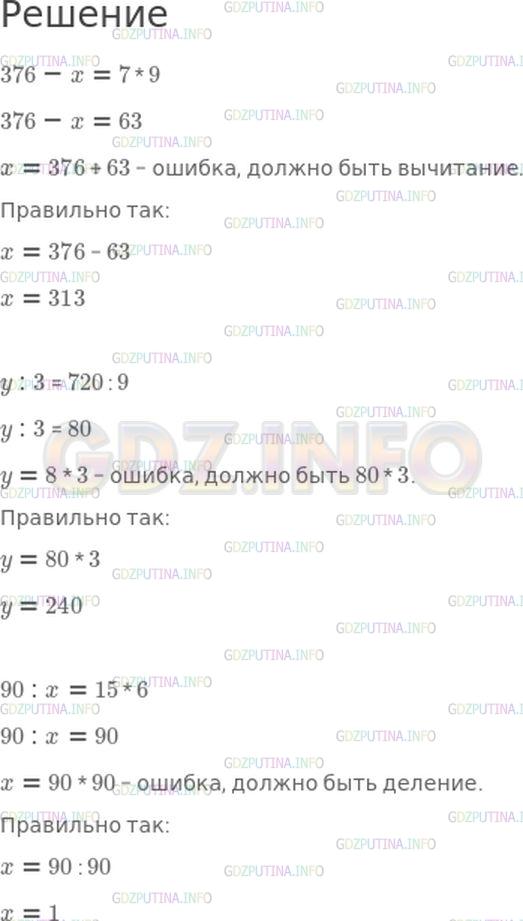 Решение 1: Страница 20 №28, Часть 2 — ГДЗ по Математике 4 класс: Моро М.И. | Найди ошибки в решении уравнений.<br />376 − x = 7 * 9<br />x = 376 + 63<br /> <br />y : 3 = 720 : 9<br />y = 8 * 3<br /> <br />90 : x = 15 * 6<br />x = 90 * 90