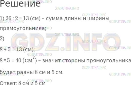 Решение 1: Страница 35 №11, Часть 2 — ГДЗ по Математике 4 класс: Моро М.И. | Какими могут быть длины сторон прямоугольника, периметр которого равен 26 см, а площадь 40 см^2?
