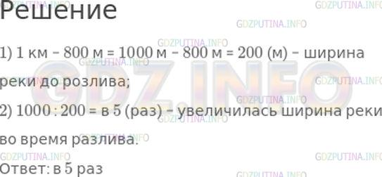 Решение 1: Страница 35 №18, Часть 2 — ГДЗ по Математике 4 класс: Моро М.И. | Во время разлива ширина реки увеличилась на 800 м и достигла 1 км. Во сколько раз увеличилась ширина реки во время разлива?