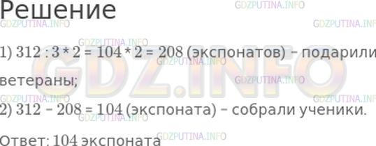 Решение 1: Страница 35 №19, Часть 2 — ГДЗ по Математике 4 класс: Моро М.И. | В школьном музее боевой славы 312 экспонатов. Две третьих части всех экспонатов подарили музею ветераны, а остальные собрали ученики. Сколько экспонатов собрали ученики?