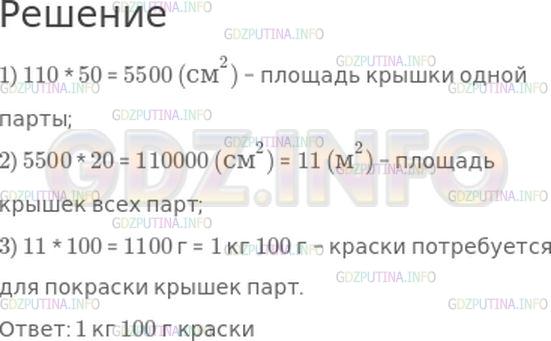 Решение 1: Страница 35 №26, Часть 2 — ГДЗ по Математике 4 класс: Моро М.И. | В классе 20 парт. Длина крышки парты 110 см, ширина 50 см. Сколько нужно краски, чтобы покрасить крышки парт, если на 1 м^2 требуется 100 г краски?