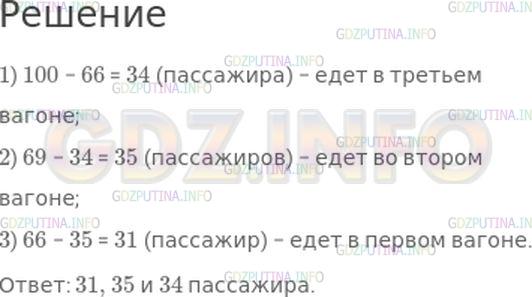 Решение 1: Страница 35 №27, Часть 2 — ГДЗ по Математике 4 класс: Моро М.И. | В трех вагонах поезда едут 100 пассажиров. В первом и втором вагонах вместе 66 пассажиров, а во втором и третьем вагонах вместе 69 пассажиров. Сколько пассажиров в каждом вагоне?