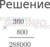 Решение 1: Страница 39 №7, Часть 2 — ГДЗ по Математике 4 класс: Моро М.И. | Укажи правильно вычисленное произведение чисел 360 и 800.<br />Варианты ответов: