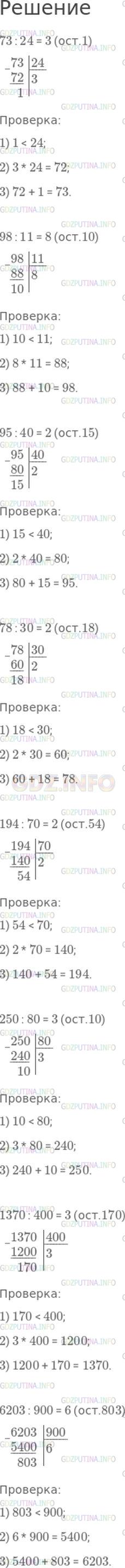 Решение 1: Страница 67 №4, Часть 2 — ГДЗ по Математике 4 класс: Моро М.И. | Выполни деление с остатком.<br />73 : 24;<br />98 : 11;<br />95 : 40;<br />78 : 30;<br />194 : 70;<br />250 : 80;<br />1370 : 400;<br />6203 : 900.