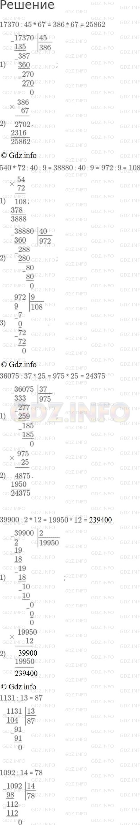Решение 1: Страница 70 №18, Часть 2 — ГДЗ по Математике 4 класс: Моро М.И. | 17370 : 45 * 67;<br />540 * 72 : 40 : 9;<br />36075 : 37 * 25;<br />39900 : 2 * 12;<br />1131 : 13;<br />1092 : 14.