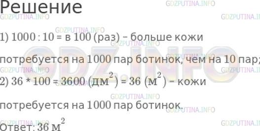 Решение 1: Страница 70 №20, Часть 2 — ГДЗ по Математике 4 класс: Моро М.И. | На изготовление 10 пар детских ботинок потребовалось 36 дм^2 кожи. Сколько квадратных метров кожи потребуется на 1000 пар таких ботинок?