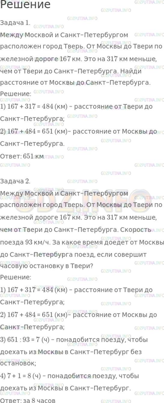 Решение 1: Страница 70 №24, Часть 2 — ГДЗ по Математике 4 класс: Моро М.И. | Между Москвой и Санкт−Петербургом расположен город Тверь. От Москвы до Твери по железной дороге 167 км. Это на 317 км меньше, чем от Твери до Санкт−Петербурга.<br />Составь, используя эти данные, различные задачи и реши их.