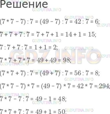 Решение 1: Страница 80 №5, Часть 2 — ГДЗ по Математике 4 класс: Моро М.И. | Расставь знаки арифметических действий и, если нужно, скобки так, чтобы получились верные равенства.<br />7 7 7 7 = 6;<br />7 7 7 7 = 15;<br />7 7 7 7 = 2;<br />7 7 7 7 = 98;<br />7 7 7 7 = 8;<br />7 7 7 7 = 294;<br />7 7 7 7 = 48;<br />7 7 7 7 = 50.