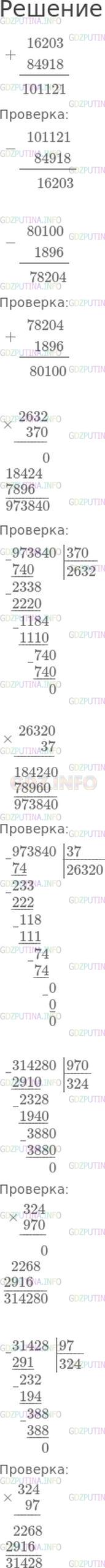 Решение 1: Страница 82 №4, Часть 2 — ГДЗ по Математике 4 класс: Моро М.И. | Выполни действия и сделай проверку.<br />16203 + 84918;<br />80100 − 1896;<br />2632 * 370;<br />26320 * 37;<br />314280 : 970;<br />31428 : 97.