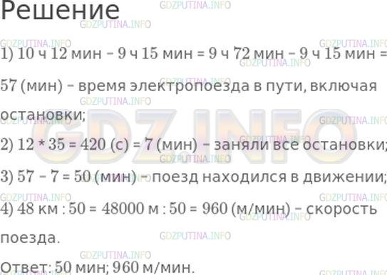 Решение 1: Страница 82 №11, Часть 2 — ГДЗ по Математике 4 класс: Моро М.И. | Электропоезд отправился из города в 9 ч 15 мин и прибыл на конченую станцию в 10 ч 12 мин. По пути он делал остановку на каждой из 12 промежуточных станций в среднем на 35 с. Сколько времени электропоезд находился в движении от города до конечной станции? С какой скоростью он двигался, если известно, что расстояние от города до конечной станции 48 км? (Вырази расстояние в метрах, а время в минутах.)
